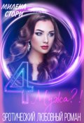 Обложка книги "4 мужа(?)отбор(?) "