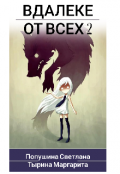 Обложка книги "Вдалеке от всех 2"