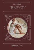Обложка книги "Выбор"
