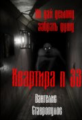 Обложка книги "Квартира  тридцать три"