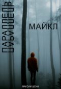 Обложка книги "Параллель Рассказ 1 "Майкл""