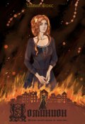 Обложка книги "Доминион"