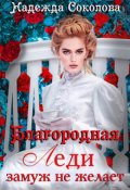 Обложка книги "Благородная леди замуж не желает"