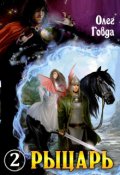 Обложка книги "Рыцарь 2. Зов сердца"