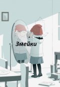 Обложка книги "Змейки"