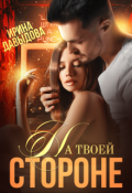 Обложка книги "На твоей стороне (чудо)"