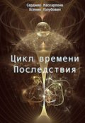 Обложка книги "Цикл времени - Последствия"
