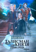 Обложка книги "Талисман для князя. Глава рода"