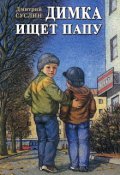 Обложка книги "Димка ищет папу (коржики - 0)"