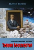 Обложка книги "Теория бессмертия"