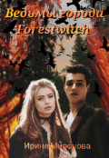 Обложка книги "Ведьмы города Forestwitch"