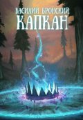 Обложка книги "Капкан"