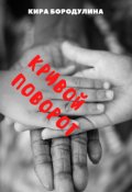 Обложка книги "Кривой поворот"