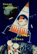 Обложка книги "Лунная сказка"