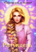 Обложка книги "Рапунцель"