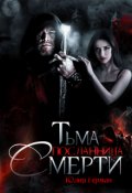Обложка книги "Тьма. Посланница Смерти"