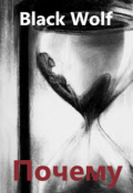 Обложка книги "Почему?"