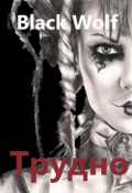 Обложка книги "Трудно"