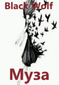 Обложка книги "Муза"