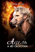 Обложка книги "Адель и 40 оборотней"