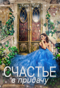 Обложка книги "Счастье в придачу"