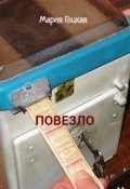 Обложка книги "Повезло"