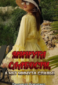Обложка книги "Минута слабости,  а нет минута Славы !"