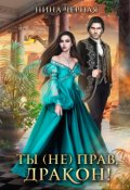 Обложка книги "Ты (не) прав, дракон!"