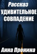 Обложка книги "Удивительное совпадение"