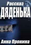 Обложка книги "Дяденька"