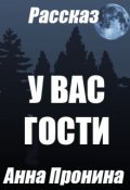 Обложка книги "У вас гости"