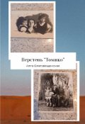 Обложка книги "Перстень "Томико""