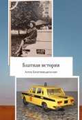 Обложка книги "Блатная история"