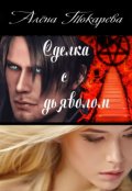 Обложка книги "Сделка с дьяволом"