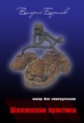 Обложка книги "Шаманские Практики"