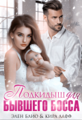 Обложка книги "Подкидыш для бывшего босса"