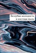 Обложка книги "Беззубая молодость и костная пыль"