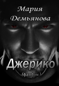 Обложка книги "Джерико (фанфик)"