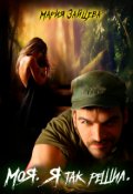 Обложка книги "Моя. Я так решил"