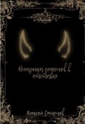 Обложка книги "Владыка демонов в отставке"