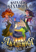 Обложка книги "Академия. Орхидея для демона"