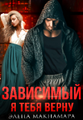 Обложка книги "Зависимый. Я тебя верну. Бонусы♡"