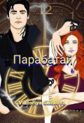 Обложка книги "Парабатай"