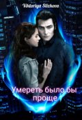 Обложка книги "Умереть было бы проще"