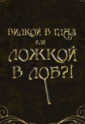 Обложка книги "Вилкой в глаз или ложкой в лоб?!"