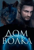 Обложка книги "Дом волка"