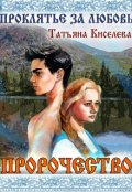 Обложка книги "Проклятие за любовь. "