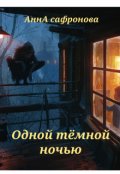 Обложка книги "Одной тёмной ночью"