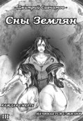 Обложка книги "Сны Землян (+аудиоверсия)"