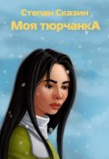 Обложка книги "Моя тюрчанка"